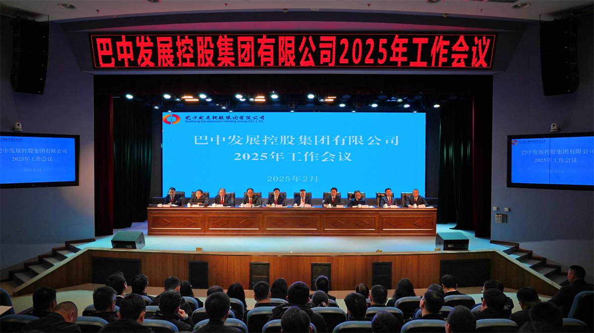 巴中發(fā)展控股集團有限公司召開凝心聚力、集成能力目標(biāo)任務(wù)動員會